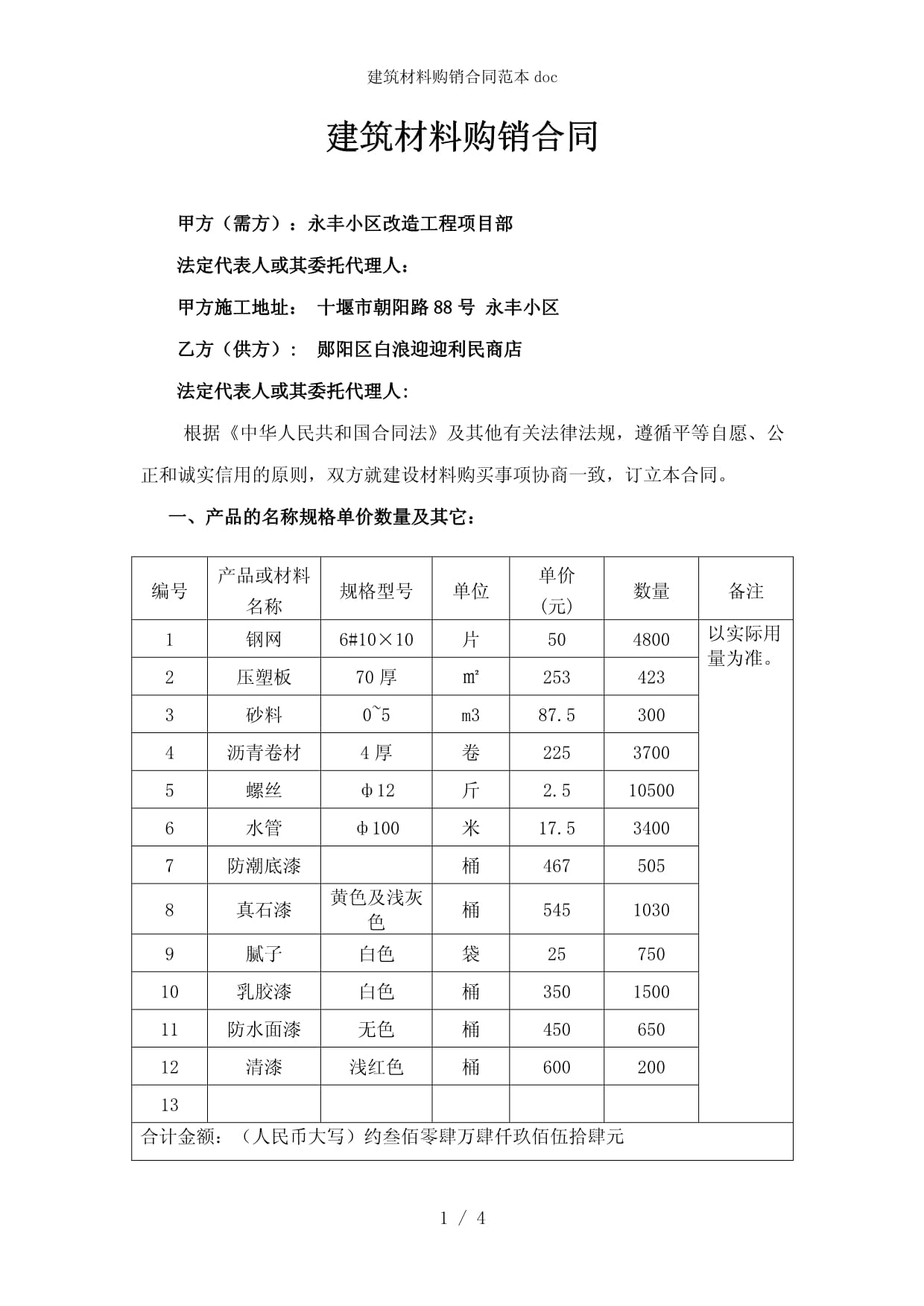 建筑材料購銷合同范本及簽訂要點(diǎn)解析